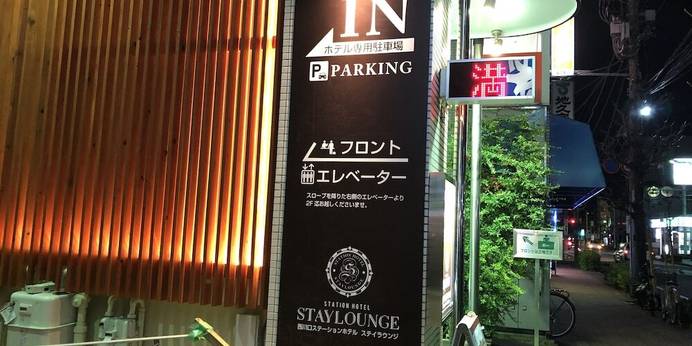 西川口ステーションホテル ステイラウンジ（埼玉県 ビジネスホテル） / 1