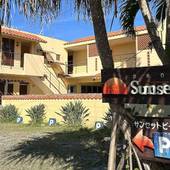 ペンション サンセットビーチ（沖縄県 ペンション） / 3