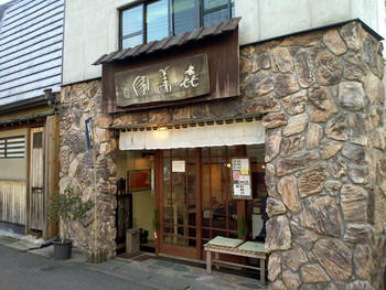 「喜み家」 外観 23455763 銀閣寺近くの鹿ヶ谷通り沿い。梨門邸、ゴスペルの並びです。