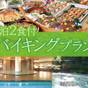 【スタンダード】伊東温泉を満喫！1泊2食付きバイキングプラン！ | 伊東温泉 伊東園ホテル 別館