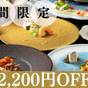 【直前割】お一人様2200円OFF!お日にち限定でスタンダードプランがお得!(1泊2食付) | フォレストリゾート 山の手ホテル
