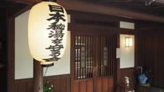 濁河温泉 朝日荘