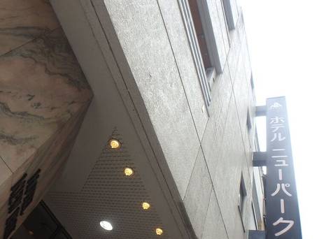 ホテル ニューパーク / 2