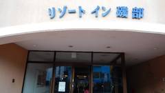 リゾートイン磯部