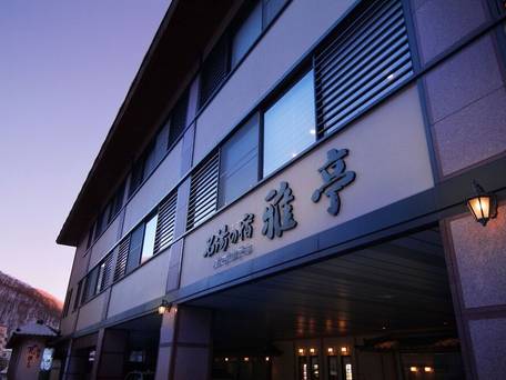 登別温泉 名湯の宿 パークホテル雅亭 / 5