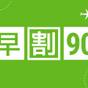 【早割90/さき楽|1泊2食】早期予約で2000円OFF◆贅沢な2食付ステイを早割でお得に堪能 | 鴨川カントリーホテル