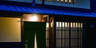 京都の町家宿 松庵