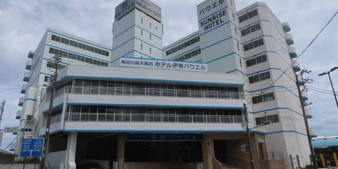 ホテル伊東パウエル 全室広々オーシャン・ビーチビュー&海辺の露天風呂(静岡県 リゾートホテル) / 1