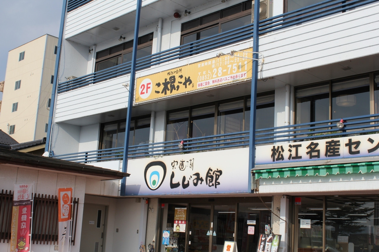 宍道湖畔 しじみ茶屋882523