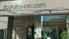 東横イン調布京王線布田駅