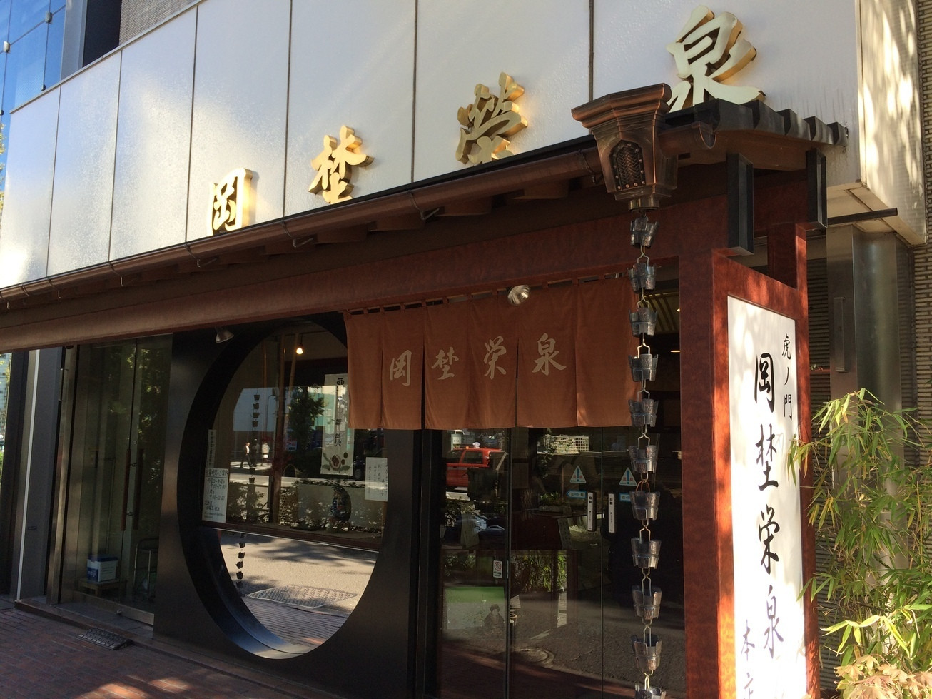 「岡埜榮泉」外観 71602 