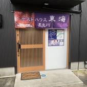 ゲストハウス 東海 長良川（岐阜県 ゲストハウス・ホステル・ドミトリー） / 3