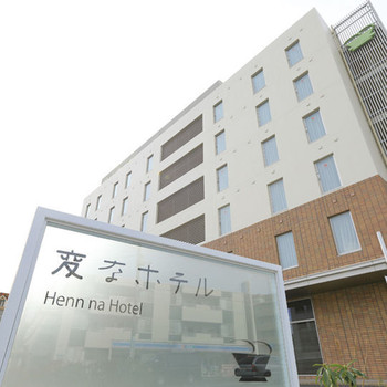 話題沸騰!「変なホテル」が楽しい♪3663443