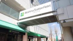 昭島ステーションホテル東京