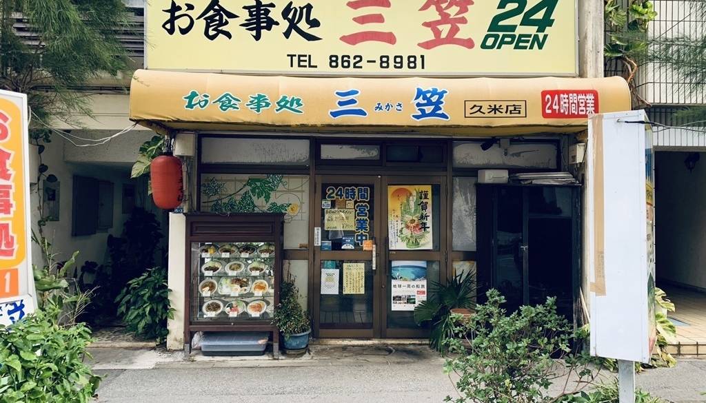 「三笠 久米店」 / 4