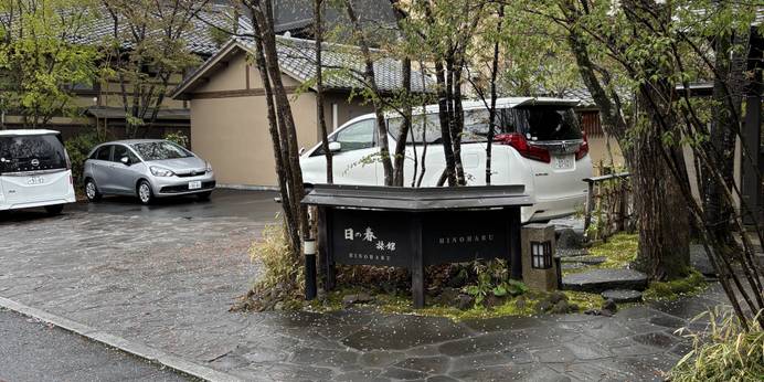 由布院温泉 日の春旅館(大分県 旅館) / 1