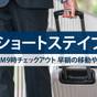 【室数限定】早起きでお得に!AM9時チェックアウトのショートステイプラン | アスティルホテル新大阪 プレシャス