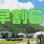 【早割60】２か月前のご予約でお得！２食付きスタンダードBBQ【無料露天温泉風呂付き！】 | 伊豆シャボテンヴィレッジ グランピング