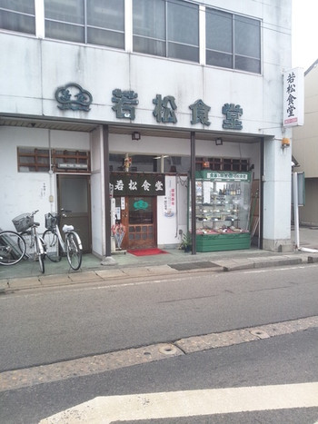 「若松食堂」外観 602191 