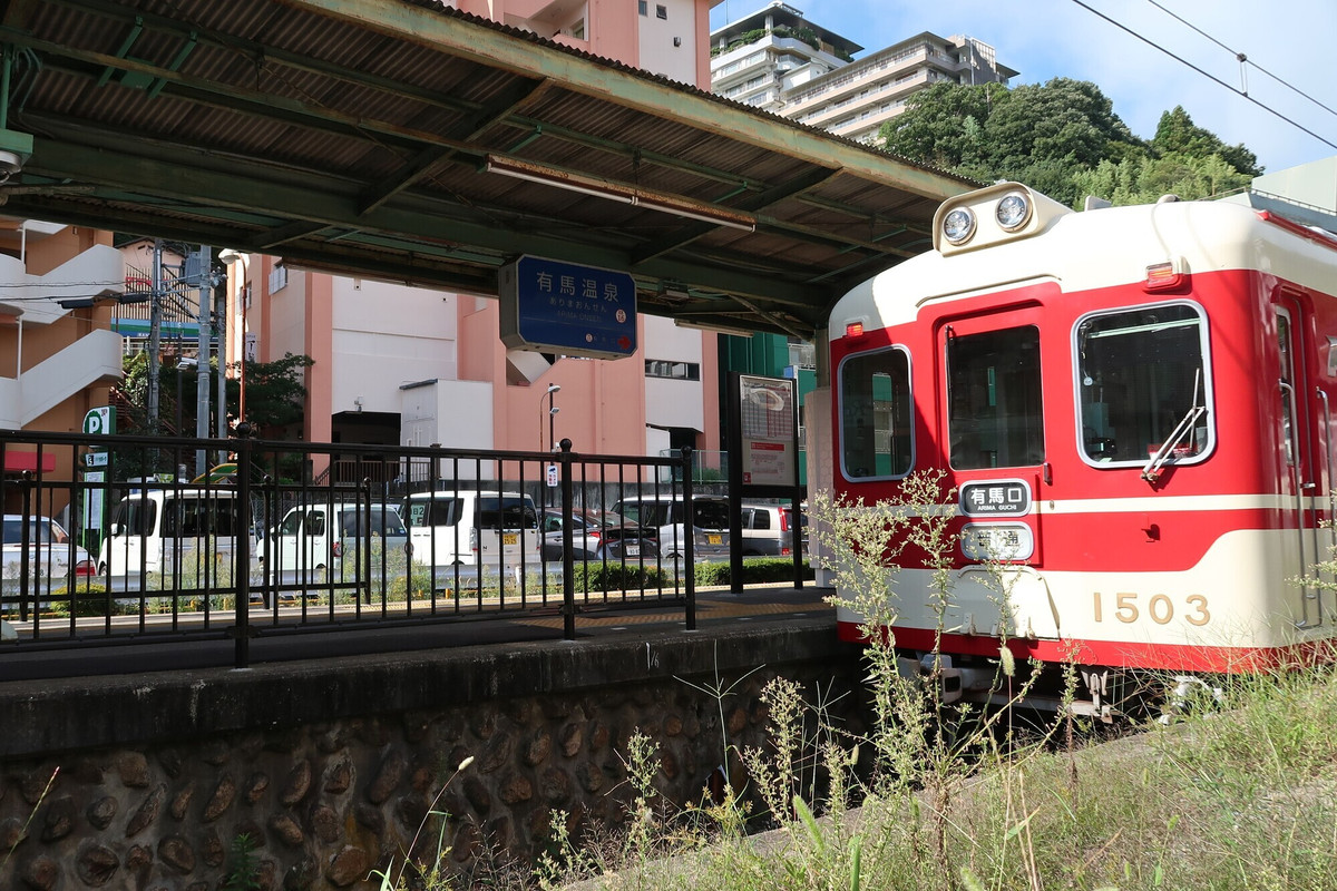 神戸電鉄 有馬温泉駅
