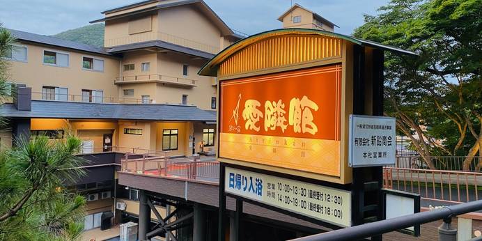 花巻温泉郷 新鉛温泉 結びの宿 愛隣館（岩手県 旅館） / 1