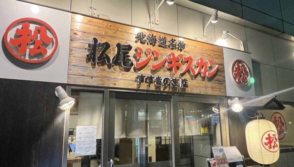 松尾ジンギスカン すすきの店 / 3