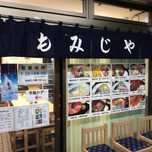 横浜市中央卸売市場にある人気店「もみじや」の魅力をご紹介！