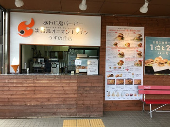 「あわじ島バーガー 淡路島オニオンキッチン うずの丘店」外観 899161 でーん
