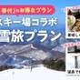 川場スキー場リフト券付きでお得！冬の雪旅プラン | 川場温泉 かやぶきの源泉湯宿 悠湯里庵（ゆとりあん）