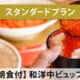 【スタンダード／朝食付】道内最大級のプールや絶景露天、サウナも満喫！できたてを楽しむ朝食ビュッフェ | 北海道定山渓温泉 定山渓ビューホテル