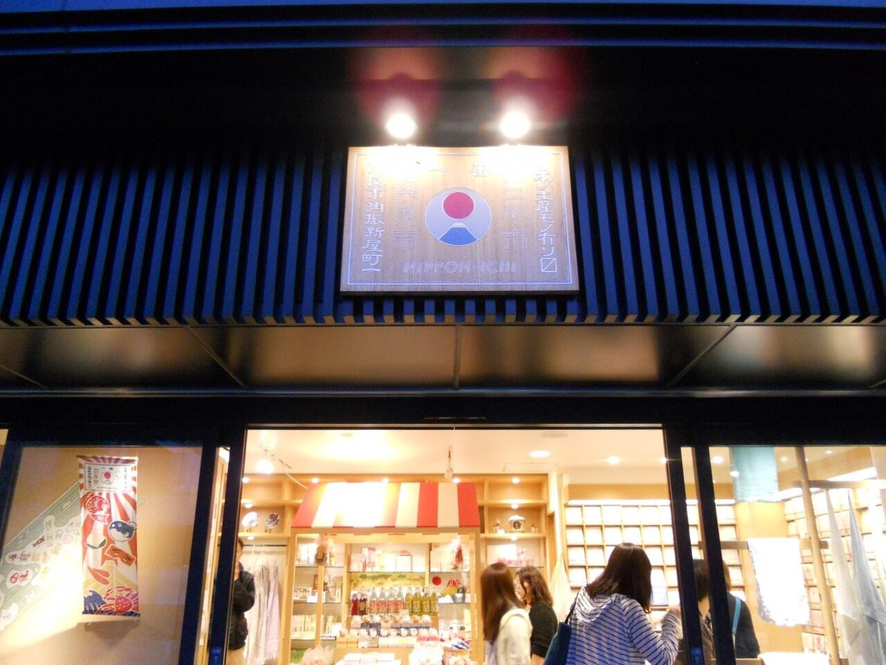 「日本市 奈良三条店」1996038