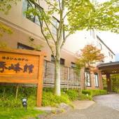 由布院温泉 ゆふいんホテル秀峰館（大分県 旅館） / 4