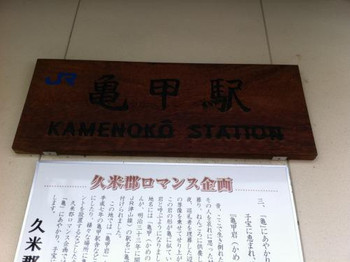 岡山県にある亀甲駅ってご存じですか？1011215