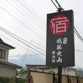 風林火山 勝山宿（山梨県 コテージ・ロッジ・一棟貸） / 2