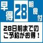 【さき楽早期28】28日前ご予約の特別プラン！≪朝食＆ワンドリンク☆生ビールあり！≫ | くれたけイン御殿場インター GOLD CABIN