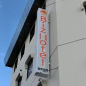 ビズホテル 塩尻駅前（長野県 ビジネスホテル） / 2