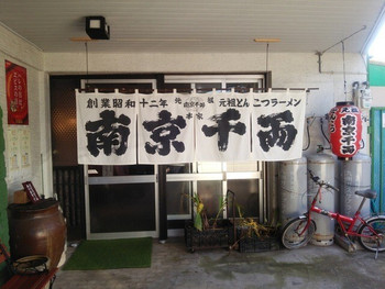 1.とんこつラーメン発祥の店「南京千両本家」1303149