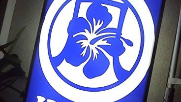 施設の正面 (日没後) / 2