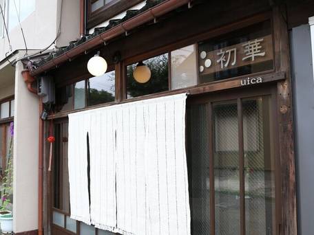 町家salon＆stay初華ui-ca / 3