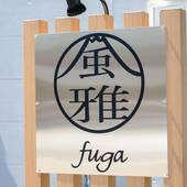 風雅 ‐Fuga‐ B棟(山梨県 コテージ・ロッジ・一棟貸) / 3