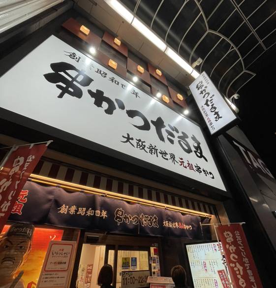 「だるま 心斎橋店」 / 1