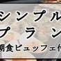 【またきてな関西旅】事前決済限定　≪古都奈良ステイプラン≫　◆朝食付き◆（シンプルプラン） | ピアッツァホテル奈良