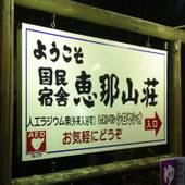 国民宿舎 恵那山荘（岐阜県 民宿） / 5