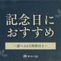 【記念日特典付】大切な記念日には特別なお祝いを◆選べる6大特典<1泊2食付> | 若松 箱根湯河原