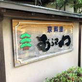 昼神温泉 料理旅館むらさわ（長野県 旅館） / 2