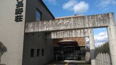 天然温泉 河内長野荘