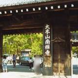 南禅寺（ナンゼンジ）