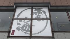 まつだい芝峠温泉 雲海（旧：芝峠温泉レストビレッジ峰）