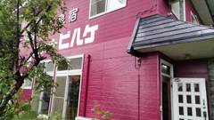 田沢湖高原水沢温泉 ヒュッテ ビルケ