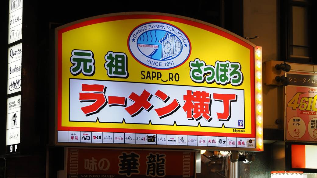 元祖さっぽろラーメン横丁の看板 / 2